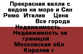 Прекрасная вилла с видом на море и Сан-Ремо (Италия) › Цена ­ 282 789 000 - Все города Недвижимость » Недвижимость за границей   . Московская обл.,Королев г.